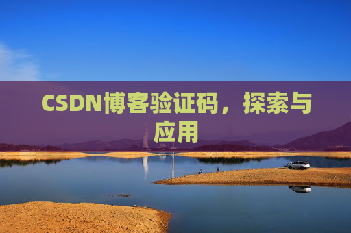 CSDN博客验证码，探索与应用