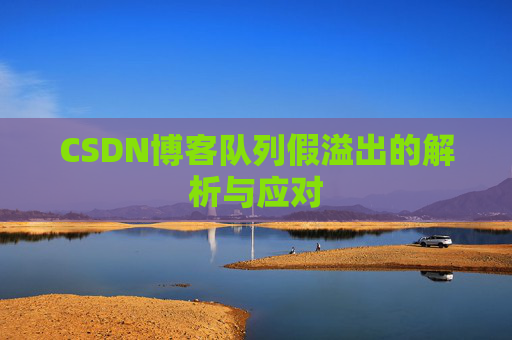 CSDN博客队列假溢出的解析与应对