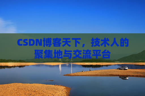 CSDN博客天下，技术人的聚集地与交流平台